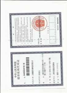 组织机构代码证